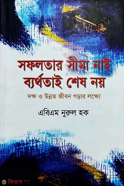 Sofolotar sima nai barthotay shesh noy (সফলতার সীমা নাই ব্যর্থতাই শেষ নয়)