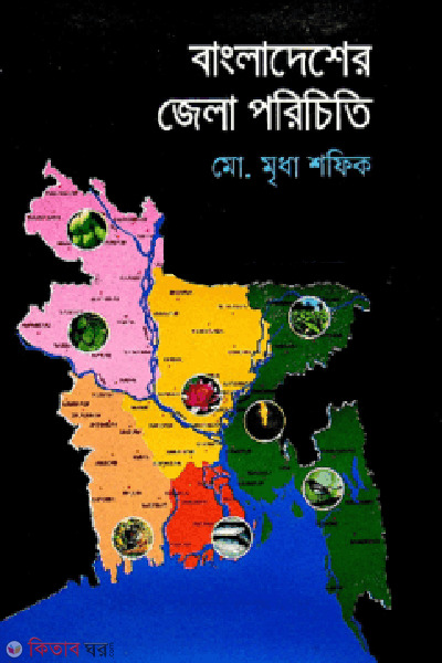 bangladesher jella poriciti (বাংলাদেশের জেলা পরিচিতি)