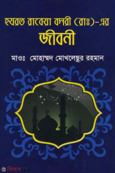 hazrat rabeya bosrhe r ar jiboni (হযরত রাবেয়া বসরী (রাঃ)-এর জীবনী)