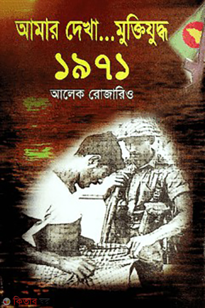 amar dekha muktijuddo1971 (আমার দেখা মুক্তিযুদ্ধ-১৯৭১)