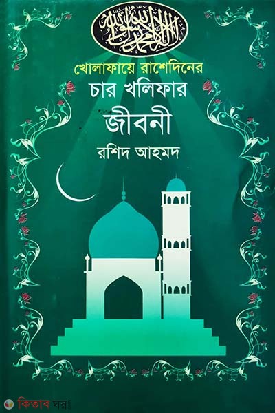 kholaphaeya rashedneer char khaliphar jiboni (খোলাফায়ে রাশেদিনের চার খলিফার জীবনী)