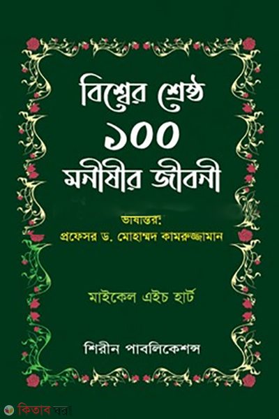 biwsher shrestho 100 monishir jiboni (বিশ্বের শ্রেষ্ঠ ১০০ মনীষীর জীবনী)