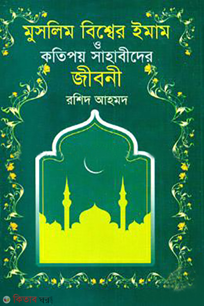 muslim bishweer imam o kotitoy sahabider jiboni (মুসলিম বিশ্বের ইমাম ও কতিপয় সাহাবীদের জীবনী)