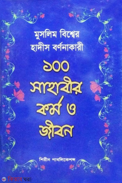 muslim bisser hadis bornonakari 100 sahabir kormo o jibon (মুসলিম বিশ্বের হাদীস বর্ণনাকারী ১০০ সাহাবীর কর্ম ও জীবন)