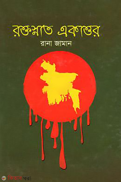 roktosnato ekattor (রক্তস্নাত একাত্তর)