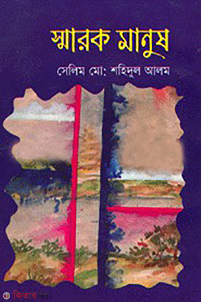 smarok manush (স্মারক মানুষ)