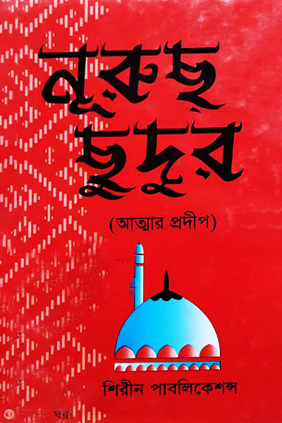 nurus chudur (নূরুছ ছুদুর)