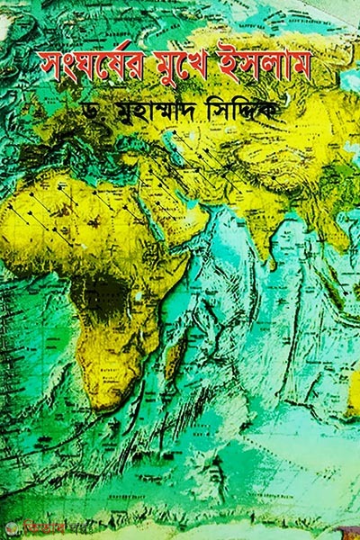 shangharsher mukhe (সংঘর্ষের মুখে ইসলাম)