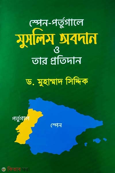 spain purtogal muslim obodan o tar protidan (স্পেন-পর্তুগালে মুসলিম অবদান ও তার প্রতিদান)