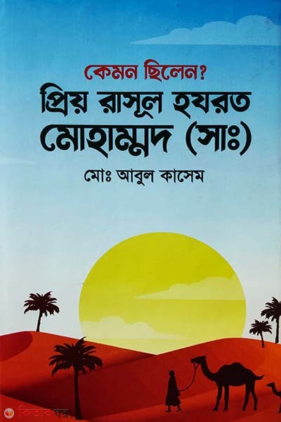kemon chilen priyo rasul muhammad sm (কেমন ছিলেন? প্রিয় রাসূল হযরত মুহাম্মদ (সাঃ))