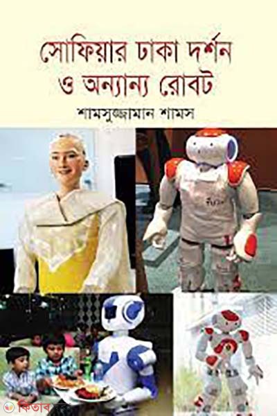 sofiar dhaka dorshon o onnano robot (সোফিয়ার ঢাকা দর্শন ও অন্যান্য রোবট)