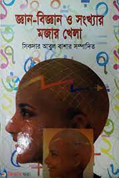 ghan-biggan o songkhar mojar khela (জ্ঞান-বিজ্ঞান ও সংখ্যার মজার খেলা)