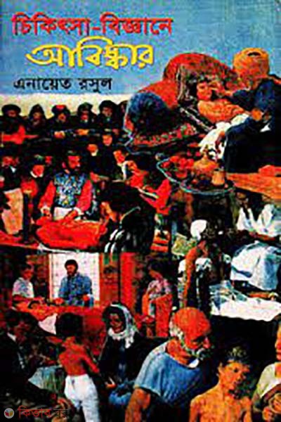 chikitsa-biggane abiskar ( চিকিৎসা-বিজ্ঞানে আবিষ্কার)