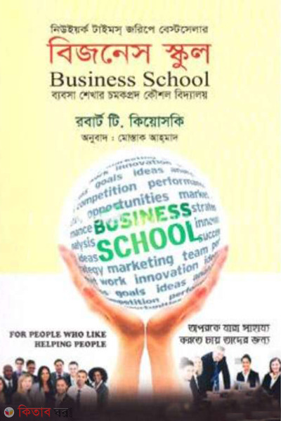 Business school (বিজনেস স্কুল)