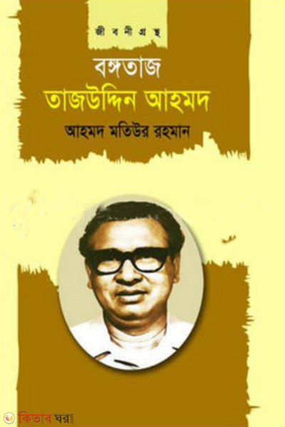 bangotaj tajuddin ahmad ( বঙ্গতাজ তাজউদ্দিন আহমদ)