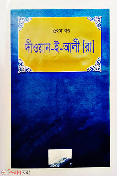dewan e ali-r-1st-khondo (দীওয়ান- ই- আলী (রা.)-প্রথম খণ্ড)