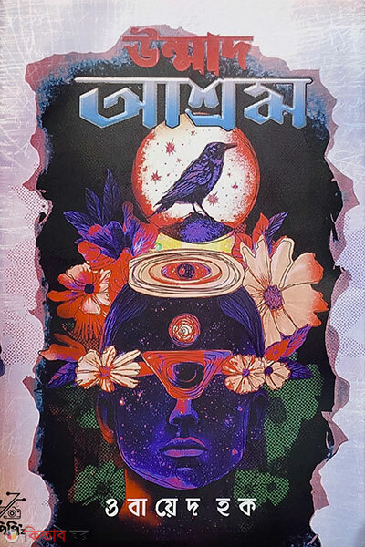 Ummad Ashrom (উন্মাদ আশ্রম)