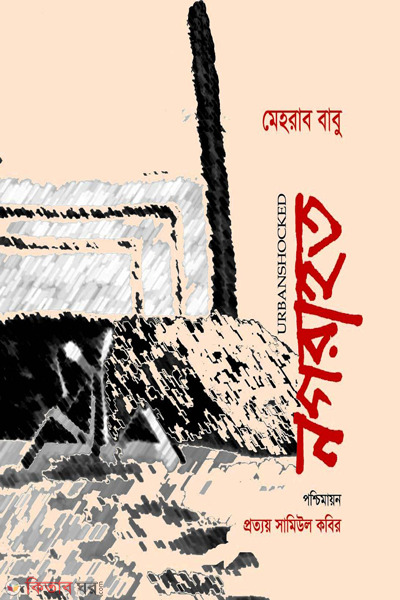 nogorahot (নগরাহত)