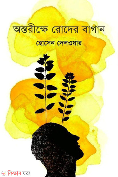 antoreexe roder bagan (অন্তরীক্ষে রোদের বাগান)