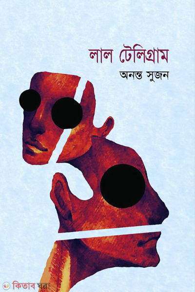 lal telegram (লাল টেলিগ্রাম)