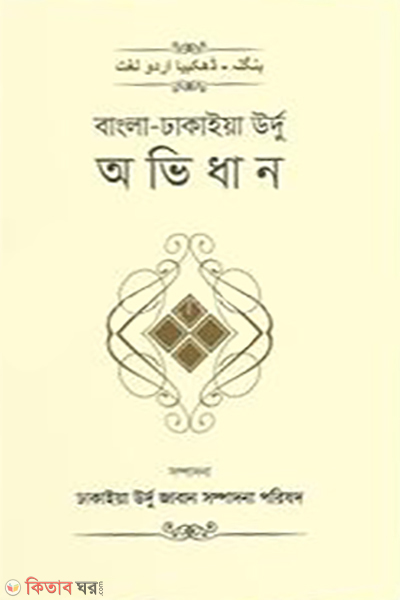 bangla dhakaiya urdu ovidhan (বাংলা-ঢাকাইয়া উর্দু অভিধান)