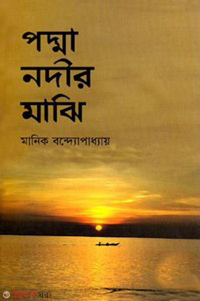 padma nodir majhi (পদ্মা নদীর মাঝি)