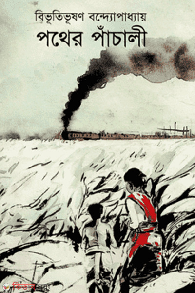 pother pacali (পথের পাঁচালী)