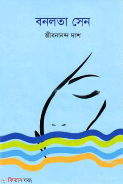 bonolota sen (বনলতা সেন)