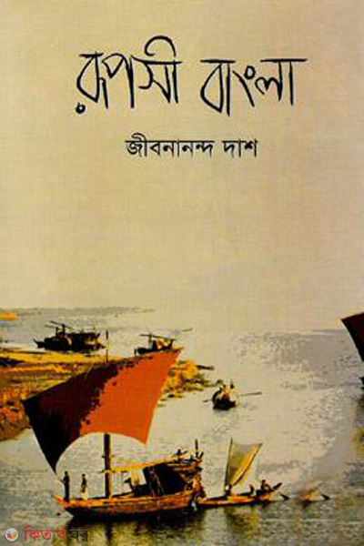 rupose bangla (রূপসী বাংলা)