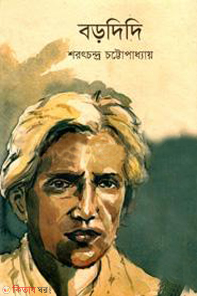 borodidi (বড়দিদি )