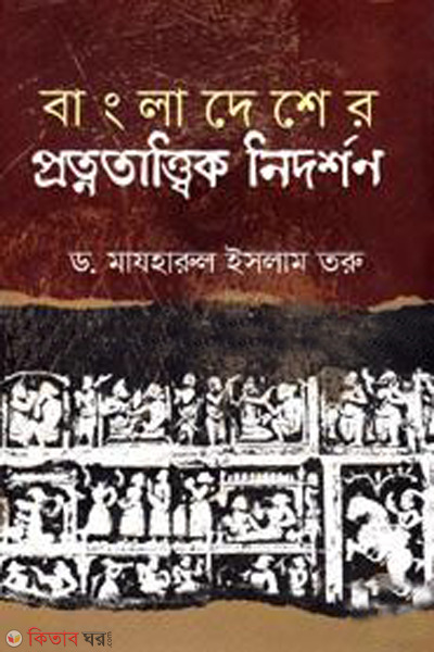 bangladesh protnotattik nidorshon (বাংলাদেশের প্রত্নতাত্ত্বিক নিদর্শন)