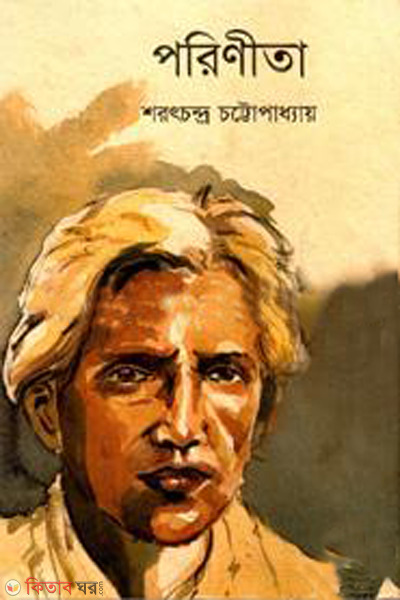 porinita (পরিণীতা)