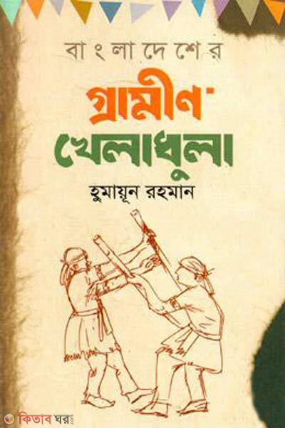 bangladesher grameen kheladhula (বাংলাদেশের গ্রামীণ খেলাধুলা)