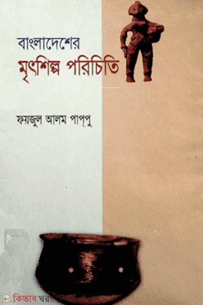 bangladesher mritshilpo poriciti (বাংলাদেশের মৃৎশিল্প পরিচিতি)