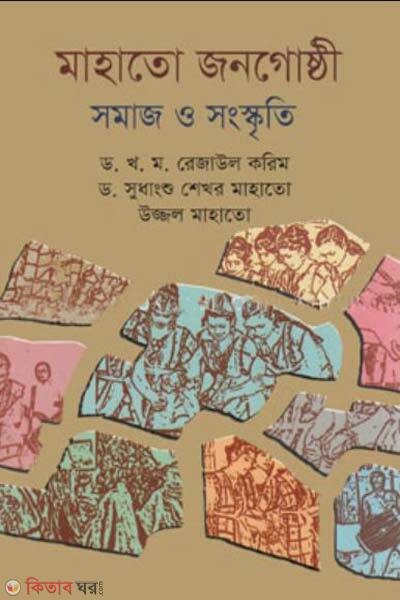 mahato jonogosthi somaj o sanskriti (মাহাতো জনগোষ্ঠী : সমাজ ও সংস্কৃতি)