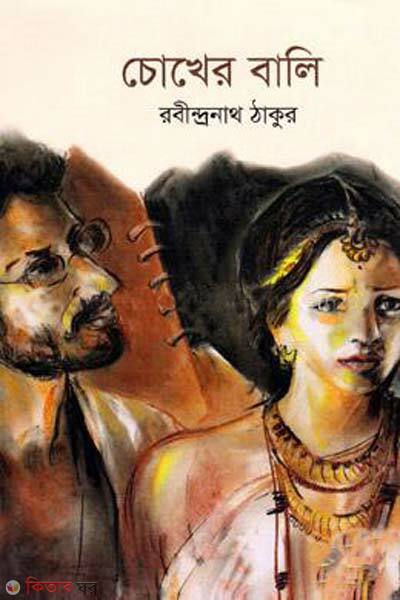 chokher bali (চোখের বালি)