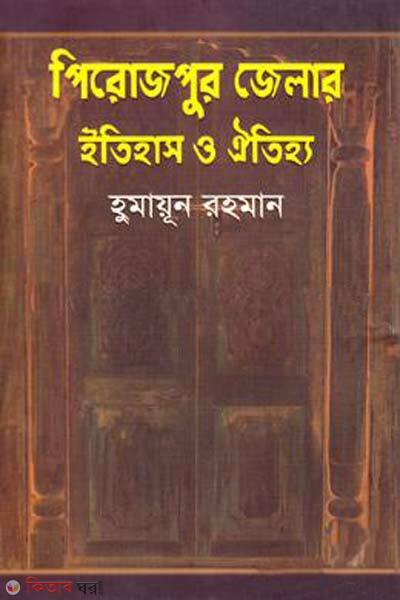 perojpur jalar etihas o oitajjo (পিরোজপুর জেলার ইতিহাস ও ঐতিহ্য)