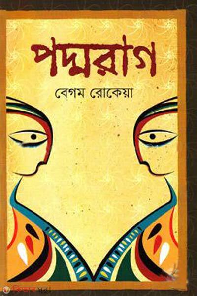 podmorag (পদ্মরাগ )