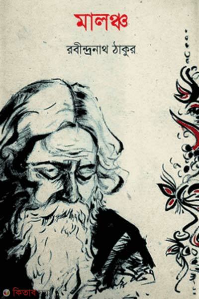 maloncho (মালঞ্চ )