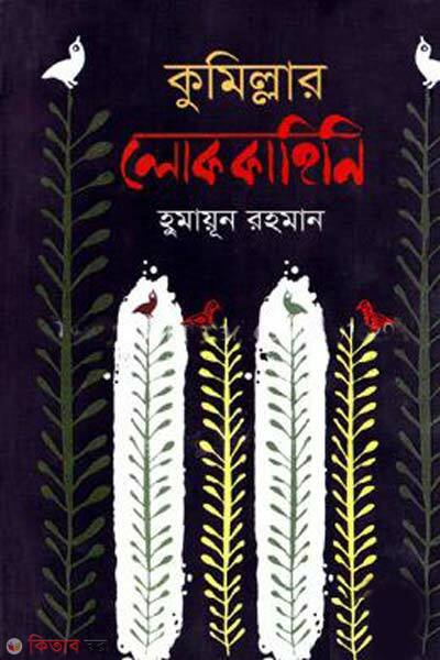 comillar lokokahini (কুমিল্লার লোককাহিনি)