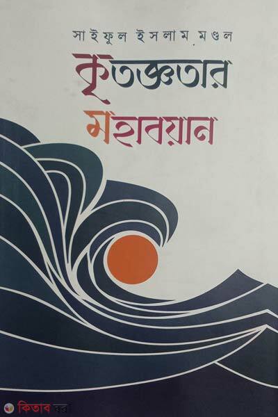 kritoggotar mohaboyan (কৃতজ্ঞতার মহাবয়ান)