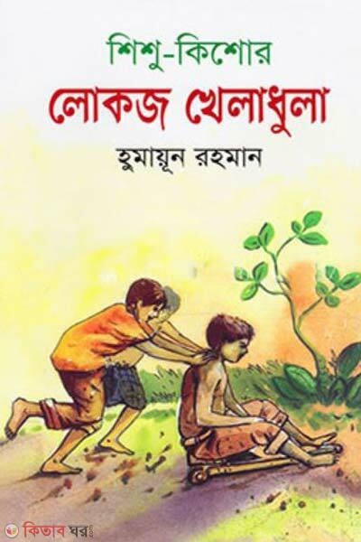 shisho kishor lokoj kheladhula (শিশু-কিশোর লোকজ খেলাধুলা)