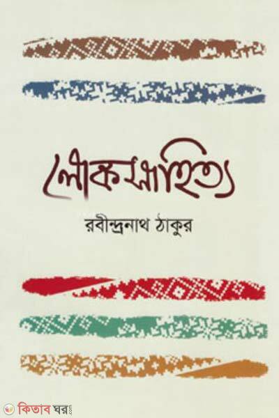 lokosahityo (লোকসাহিত্য )