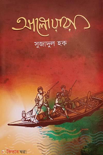 alowara (আলোয়ারা)