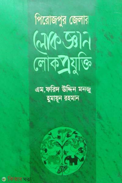 perojpur zillar lokogan o lokoprojukti (পিরোজপুর জেলার লোকজ্ঞান লোকপ্রযুক্তি)