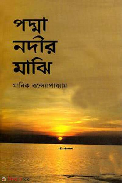 padha nodir majhi (পদ্মা নদীর মাঝি)