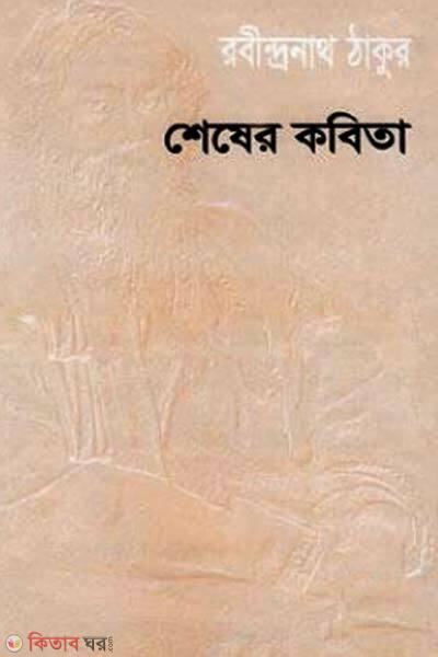 sesar kobita (শেষের কবিতা)