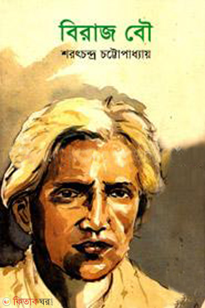 biraj bou (বিরাজ বৌ )
