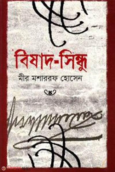 bishad shindu (বিষাদ-সিন্ধু)