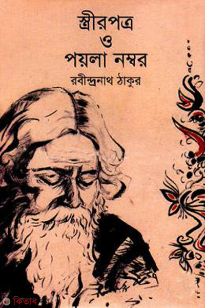 estripotro o poyla  nombor (স্ত্রীরপত্র ও পয়লা নম্বর)